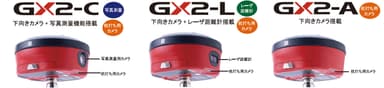 GX2シリーズ ラインナップ