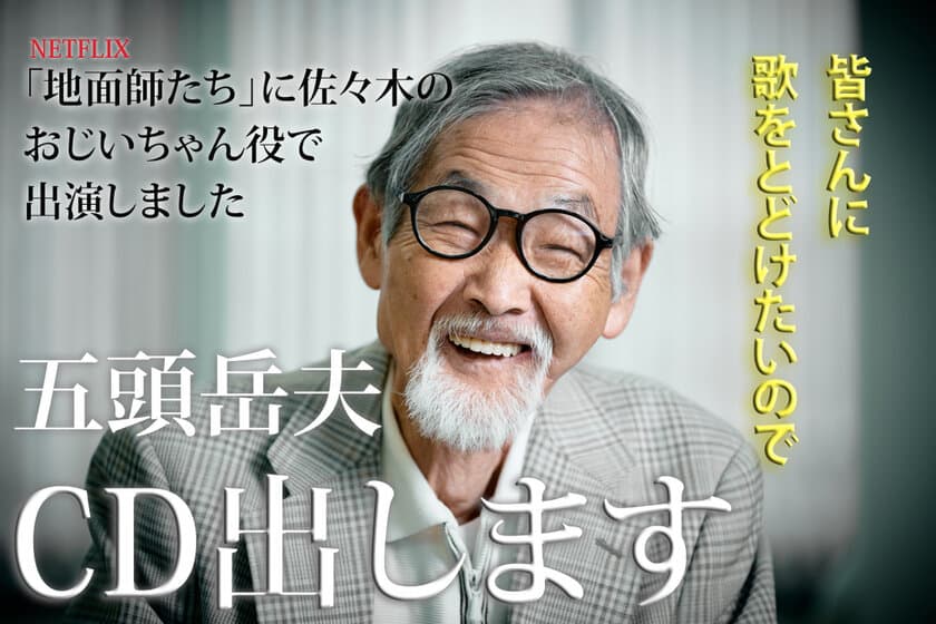 『地面師たち』出演俳優　五頭岳夫がCDデビューを目指して
2月28日(金)までクラウドファンディングを実施