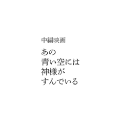 『あの青い空には神様がすんでいる(仮)』製作チーム