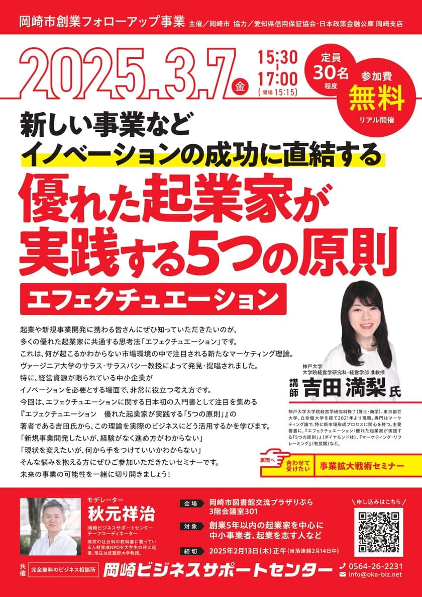 新規事業の成功法則『エフェクチュエーション』を
吉田 満梨氏から学ぶセミナー　
3/7(金)、岡崎市の中小企業支援施設オカビズが開催