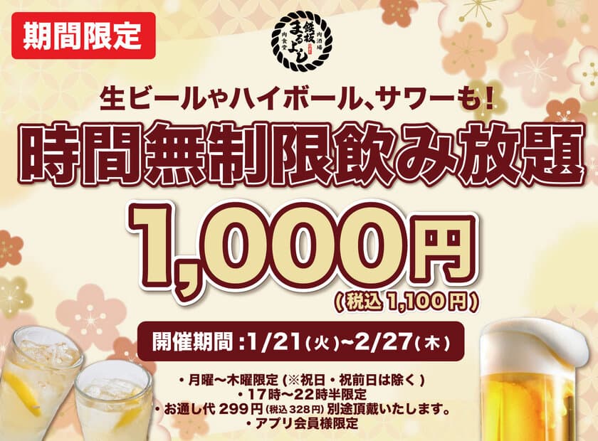 1日30名様限定！時間無制限飲み放題 破格の税込1,100円
『鉄板肉食堂まるよし』南森町店で期間限定開催！