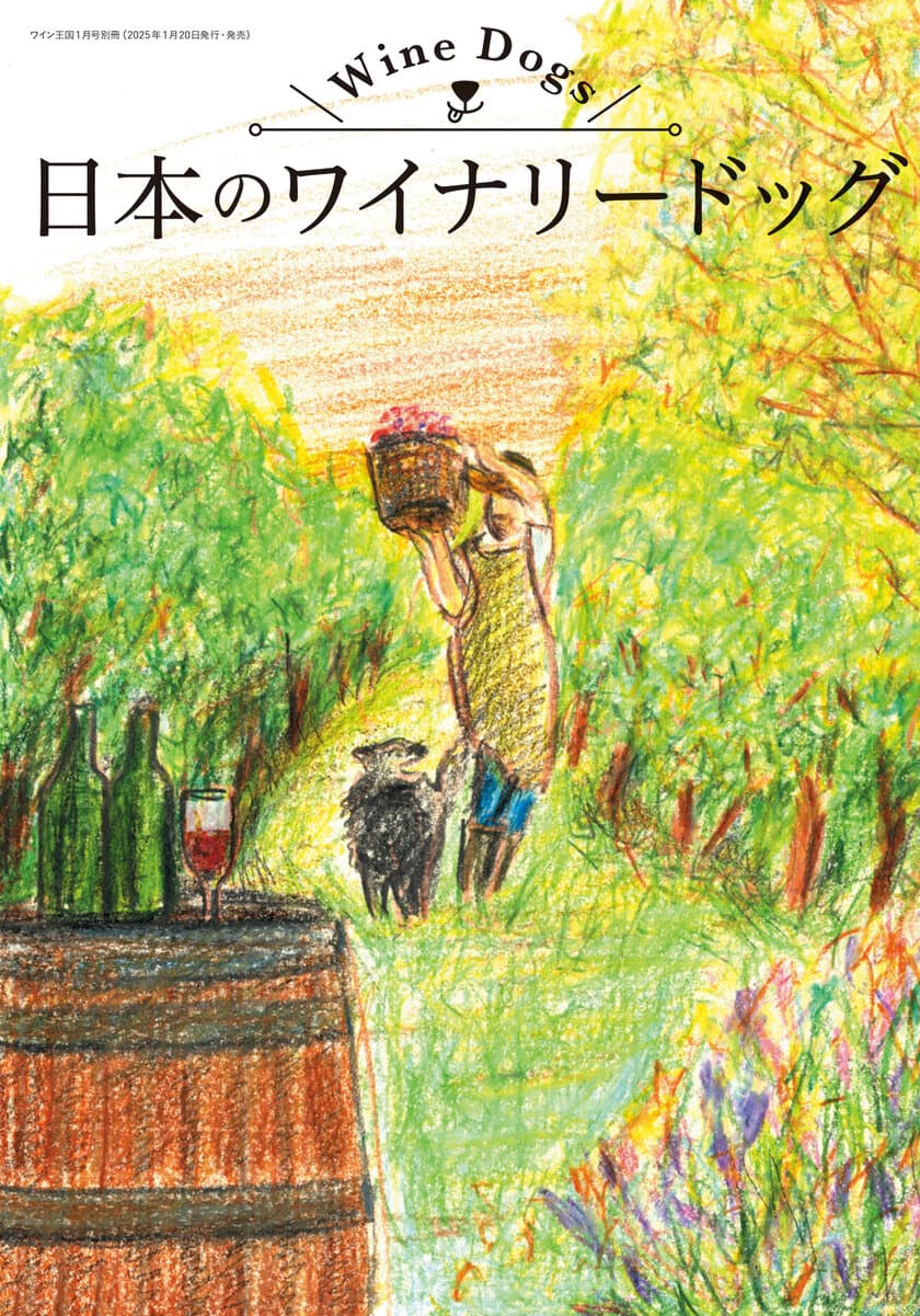 日本のワイナリーで活躍するワイナリードッグ(看板犬)を紹介
　『日本のワイナリードッグ』1月20日発売