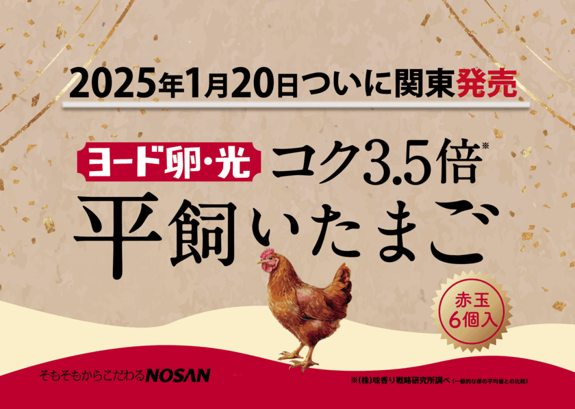 日本初※のブランド卵『コク3.5倍ヨード卵・光 平飼いたまご』が
ついに関東で1月20日に販売開始！まったりとした濃厚さと旨味