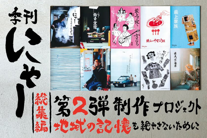 山形県新庄・最上地域広域情報誌フリーペーパー
「季刊にゃー」総集編第2弾制作に向けクラファン開始！
CAMPFIREで3/25まで実施