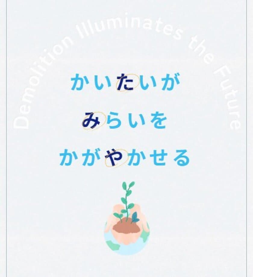 解体業のタミヤホームがコーポレートブランディングを実施　
破壊のイメージを刷新、新たな価値や未来を生み出す「かいたい」