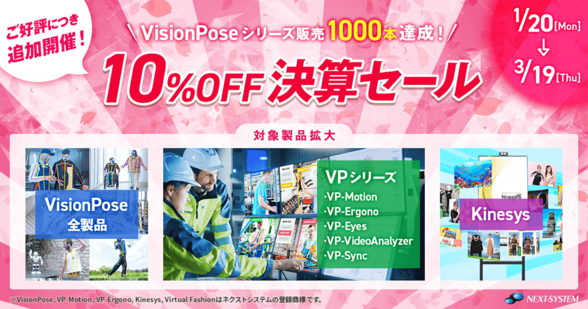 「VisionPose(R)」シリーズ1000本達成記念！
2025年1月20日～3月19日に10％OFF決算セールを実施