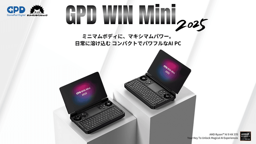 デントオンラインショップ、最小クラスのポータブルPC
「GPD WIN Mini 2025」特典付きモデルの
国内予約受付を1/16より開始