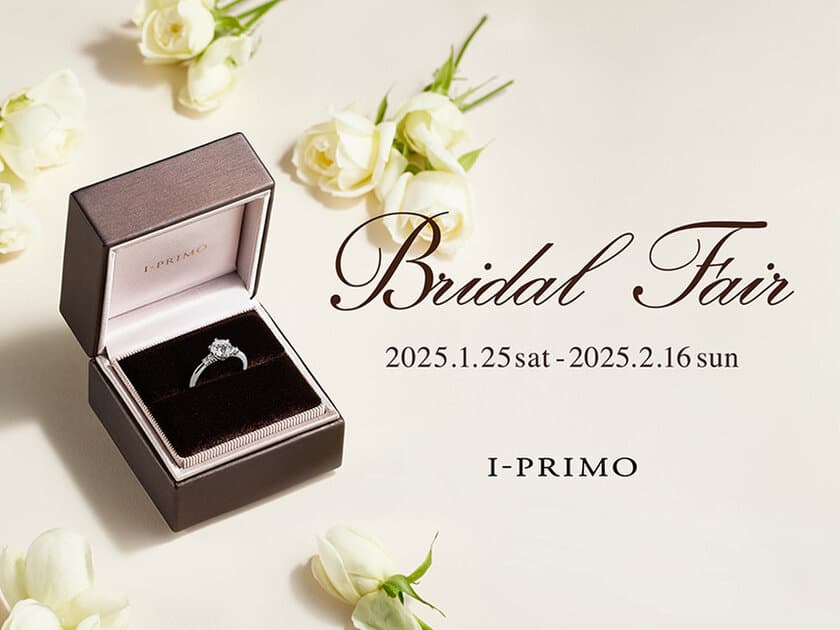 『Bridal Fair』2025年1月25日(土) - 2月16日(日) 
アイプリモ全店舗にて開催