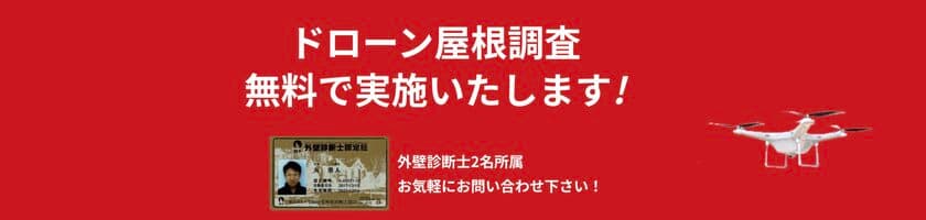 ＜屋根工事専門会社「コネクトハート」＞
ドローンによる屋根診断の無料化を開始