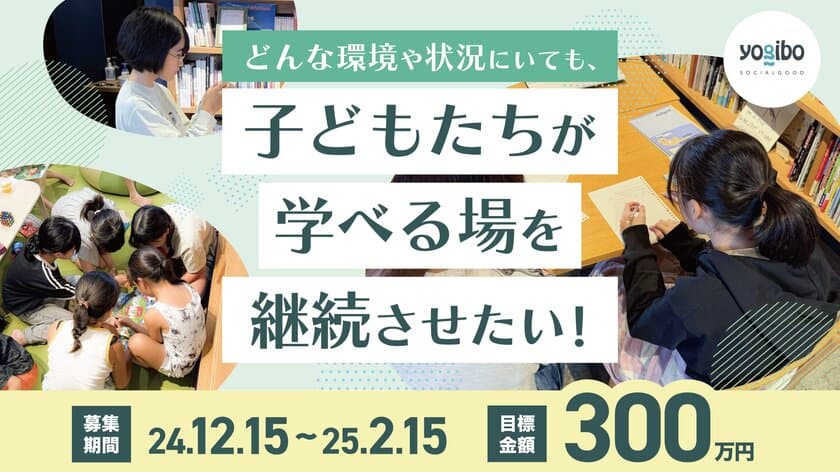 福岡・筑後市発　子どもたちの学びを民設民営図書館で
保障する取組「ミライキャンパスカタル」を継続すべく、
2月28日(金)までクラウドファンディングを実施