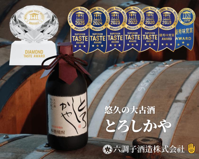 “熊本の焼酎、国際品評会で殿堂入り”
熟成の焼酎蔵・六調子酒造が
蒸留酒部門でダイアモンド賞に輝く