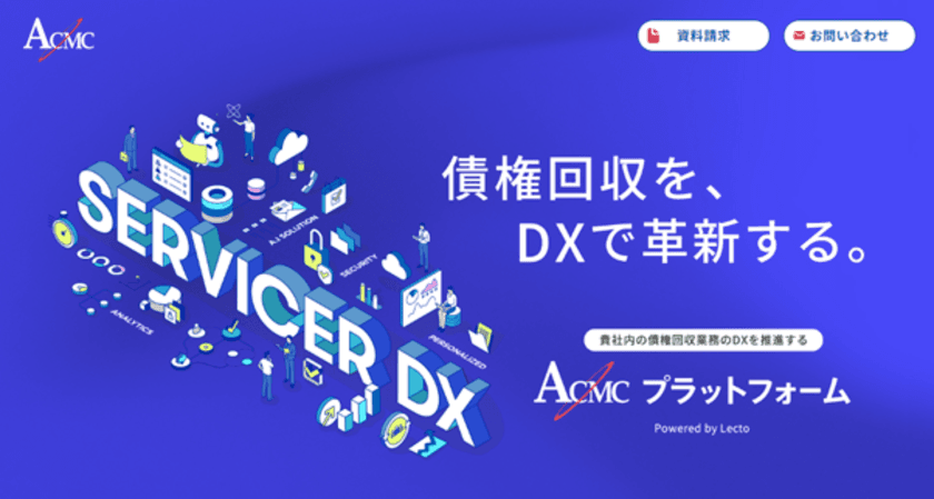 債権回収業務のDX推進「ACMCプラットフォーム」　
企業・事業者さま向けに紹介サイトをオープン