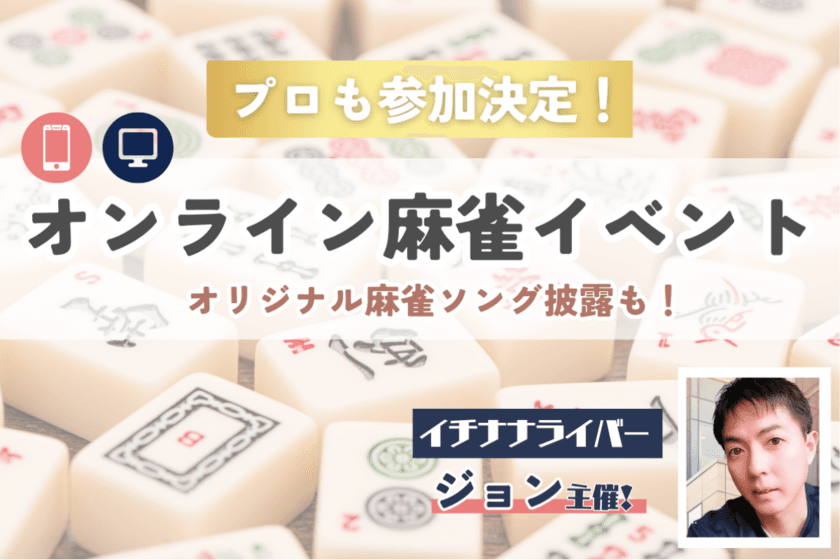 イチナナ麻雀ライバー・ジョン主催のオンライン麻雀イベントを
3/20に開催！開催のためのクラウドファンディングを1/24に開始