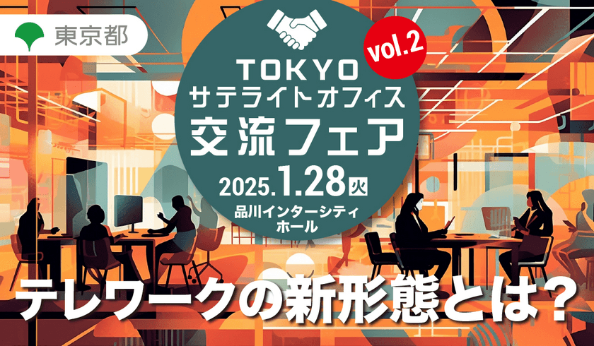 シェアオフィス「billage」、1/28開催 東京都無料イベント
『第2回東京都サテライトオフィス交流フェア』に出展　
トークセッションに当社ゼネラルマネージャーの阪田が登壇　