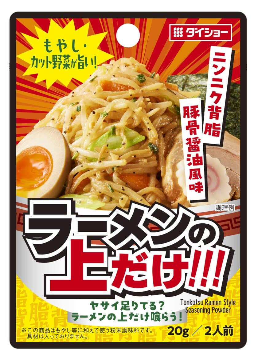 レンチン野菜に和えるだけで、“あの味・あの旨さ”を再現！
『もやし・カット野菜が旨い！ ラーメンの上だけ!!!』新発売