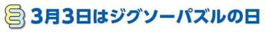 3月3日はジグソーパズルの日