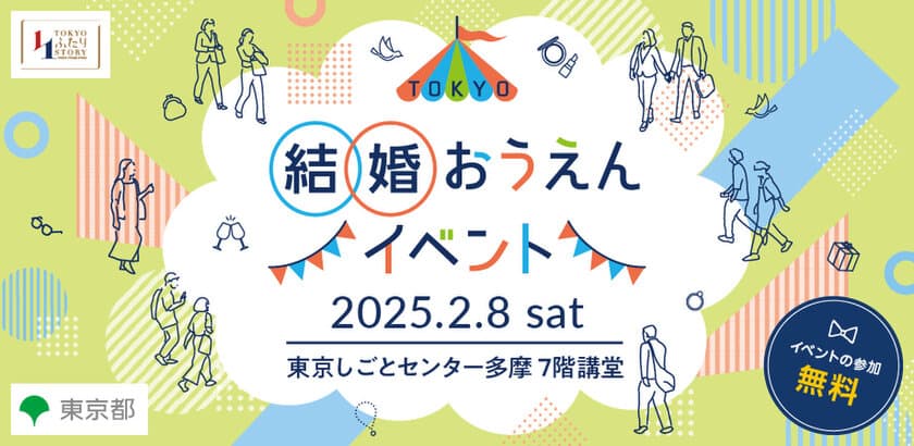 【東京都主催】自分の魅力を知って婚活に前向きになれるイベント　
2月8日(土)立川で開催！