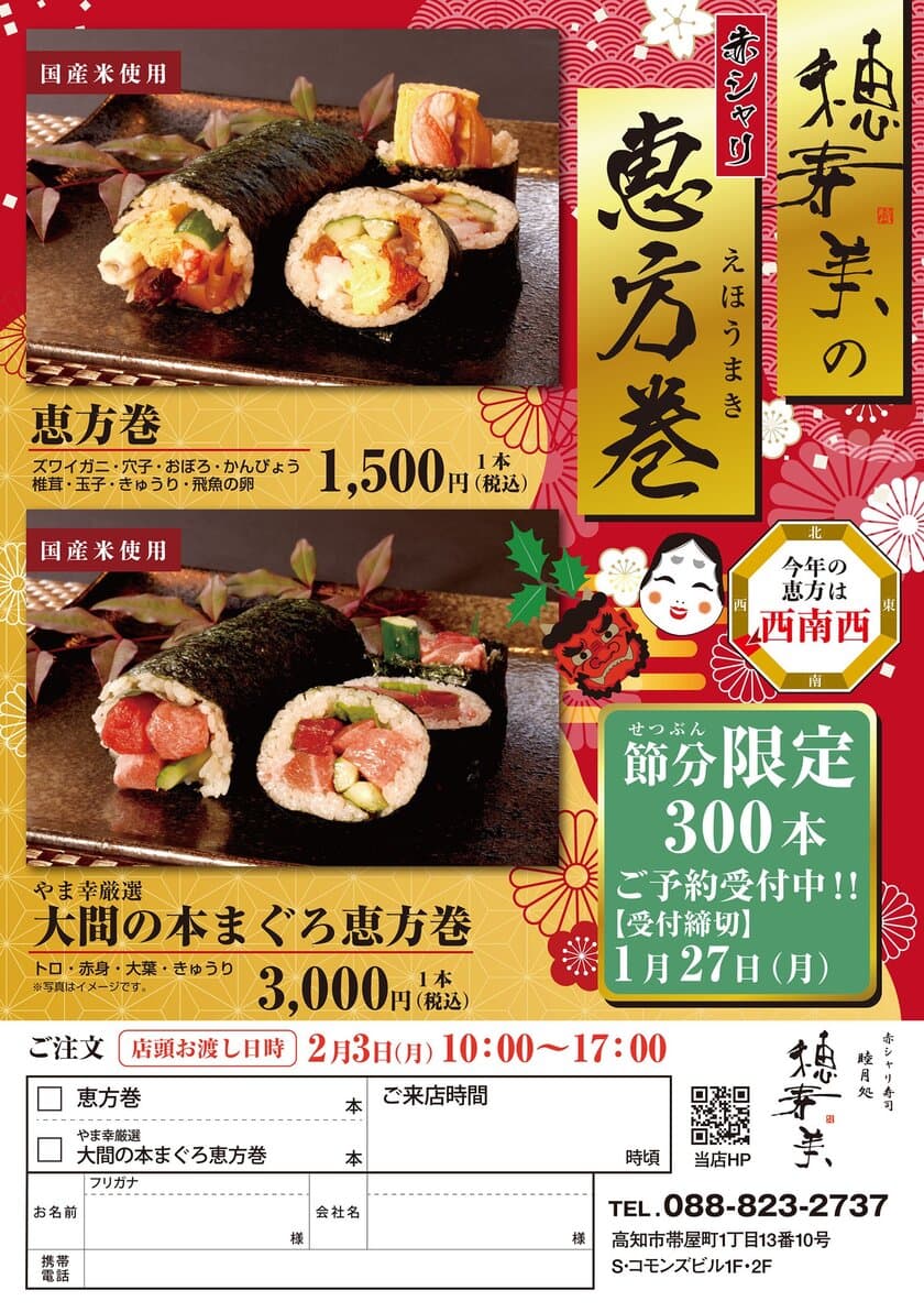 高知・赤シャリ寿司居酒屋「睦月処 穂寿美」自慢の恵方巻
　300本限定で1月27日まで予約受付