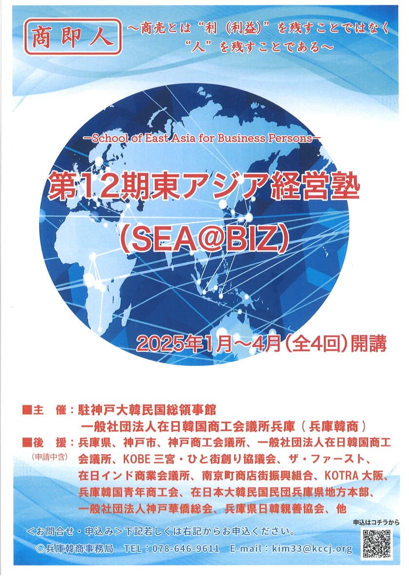 アジアに出自を持つ商工人、起業家、経営幹部の方向け　
第12期「東アジア経営塾(SEA@BIZ)」を開催