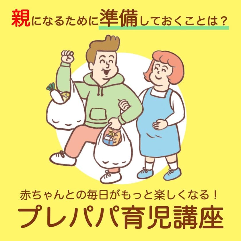 赤ちゃんとの毎日がもっと楽しくなる！
「プレパパ育児講座」2025年2月8日(土)開催