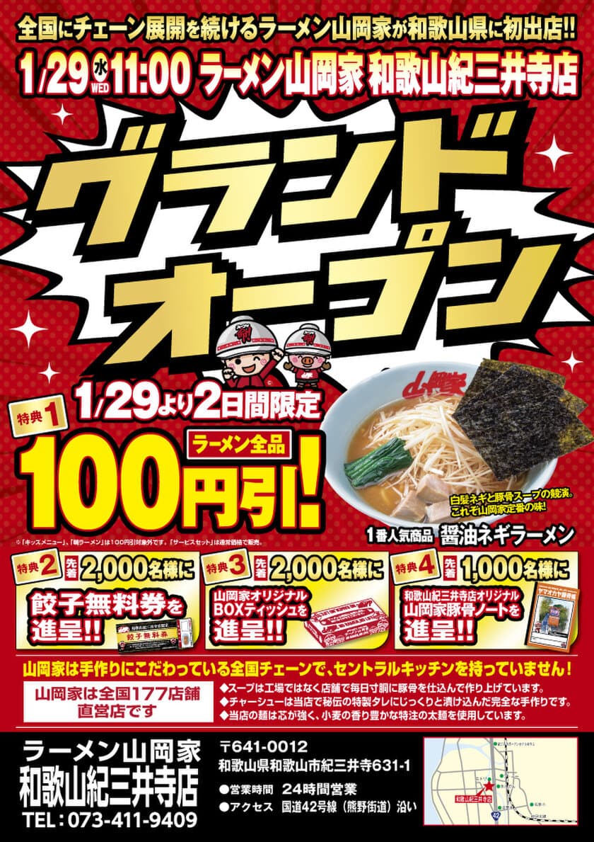 和歌山県初出店！「ラーメン山岡家和歌山紀三井寺店」
1月29日(水)オープン！オープン記念企画も実施