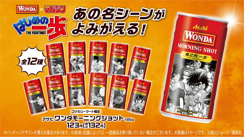 連載35周年！漫画『はじめの一歩』が
「ワンダ モーニングショット」と初コラボ！
「ファミリーマートのはじめの一歩缶」を数量限定で発売　
森川先生による、厳選名シーン全12缶が
ファミマにリング飲(イン)！
限定グッズが当たるキャンペーンも開催