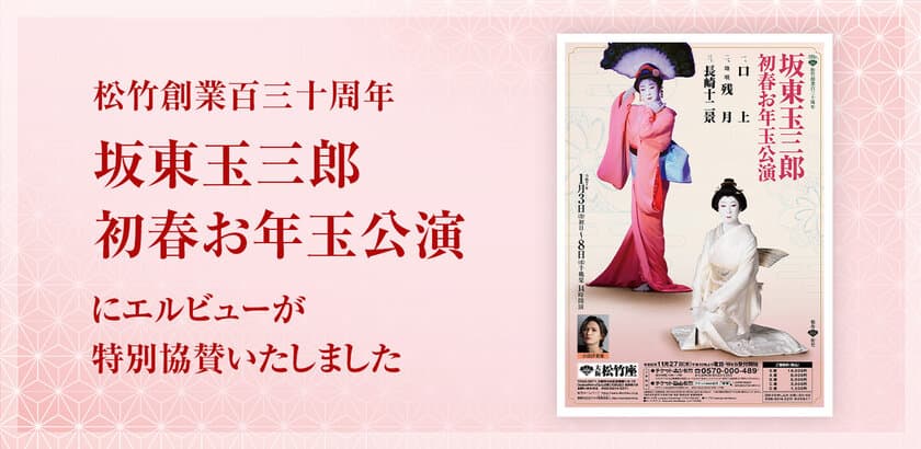 エルビュー株式会社、
大阪松竹座「坂東玉三郎 初春お年玉公演」に協賛　
会場の様子をレポート