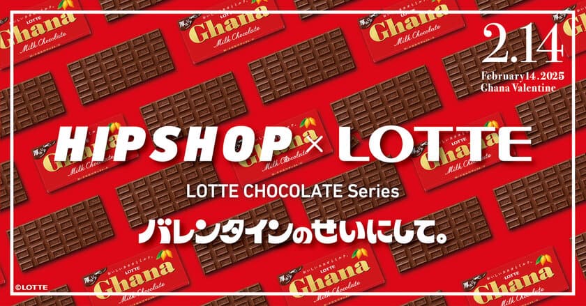 バレンタインのせいにして！
毎年恒例バレンタインはひときわ甘い“おかしな”ギフトを。
アンダーウェアブランド【HIPSHOP(ヒップショップ)】が
ロッテとのコラボレーション企画第三弾を発表！