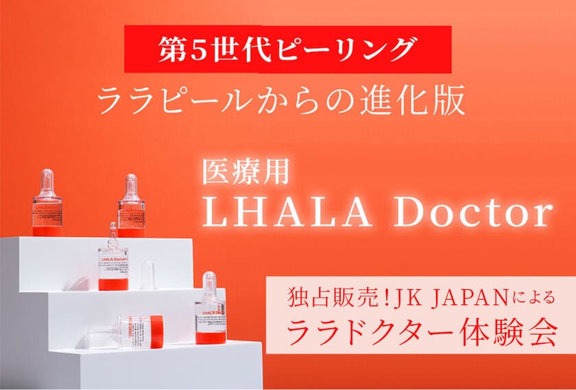 韓国最新美容ピーリング剤『LHALA Doctor／ララドクター』　
発売開始にあたり、無料体験会を実施