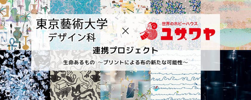 東京藝術大学デザイン科×ユザワヤ連携プロジェクト　
19名の学生がデザインした生地を1月23日(木)に発売、
ギャラリーで企画展開催