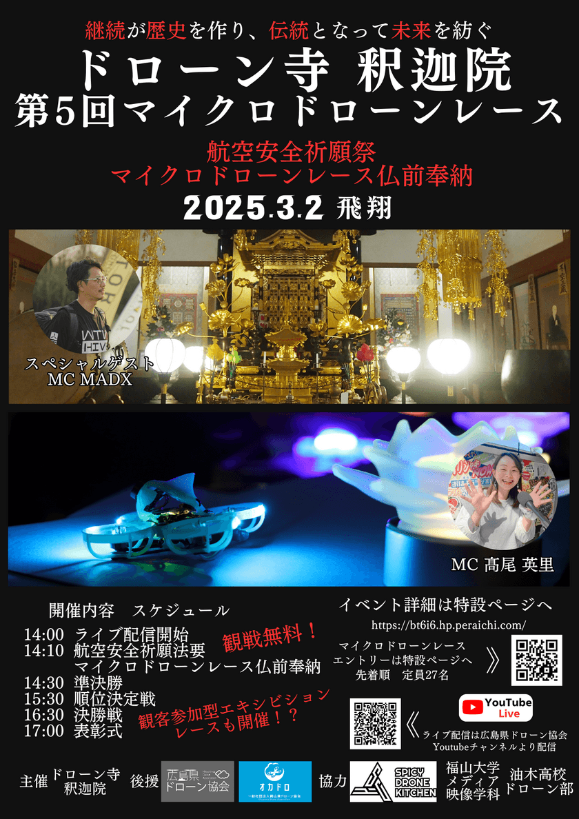 広島県府中市の釈迦院本でドローンレースを3月2日に開催！
伝統と最新技術が融合した仏前奉納を行うユニークなイベント