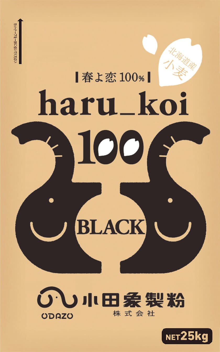 【小田象製粉株式会社】北海道産小麦“春よ恋”を100％使用した
「haru_koi 100シリーズ」に
第3弾の「haru_koi 100 black」が2月18日発売