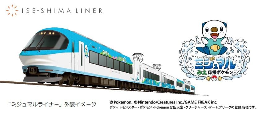 ― 伊勢志摩ライナーに「ミジュマル」が登場 ―
ラッピング列車「ミジュマルライナー」がデビュー