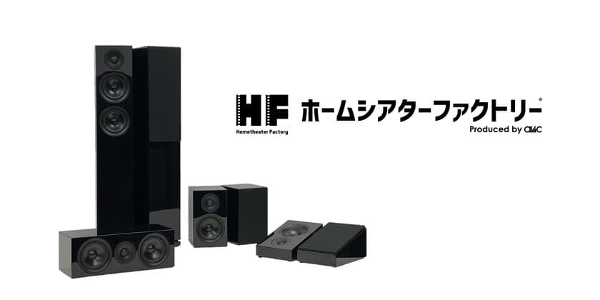 ホームシアター専門店がプロデュースする最新スピーカーが登場！
入門者に最適な「HF-SP525シリーズ」を発売