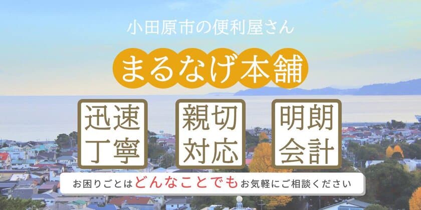 小田原市の便利屋「まるなげ本舗」が春の防犯キャンペーンを実施
～新生活の安全をワンストップでサポート～