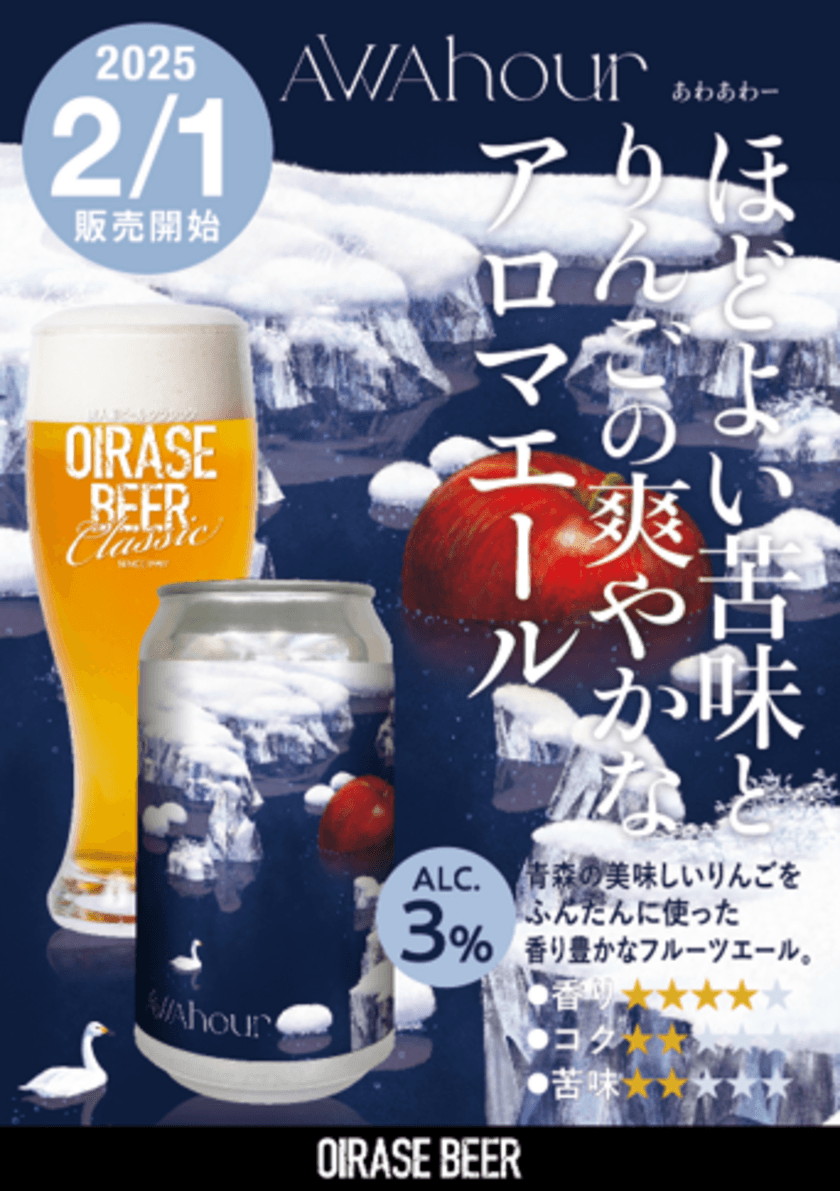 青森りんごを贅沢に使用した香り豊かなフルーツエール
「AWA Hour(あわあわー)」を2月1日(土)発売