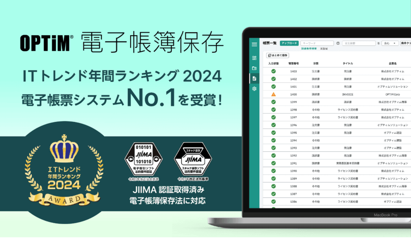 OPTiM 電子帳簿保存、「ITトレンド年間ランキング2024」の
電子帳票システム部門にてNo.1を獲得