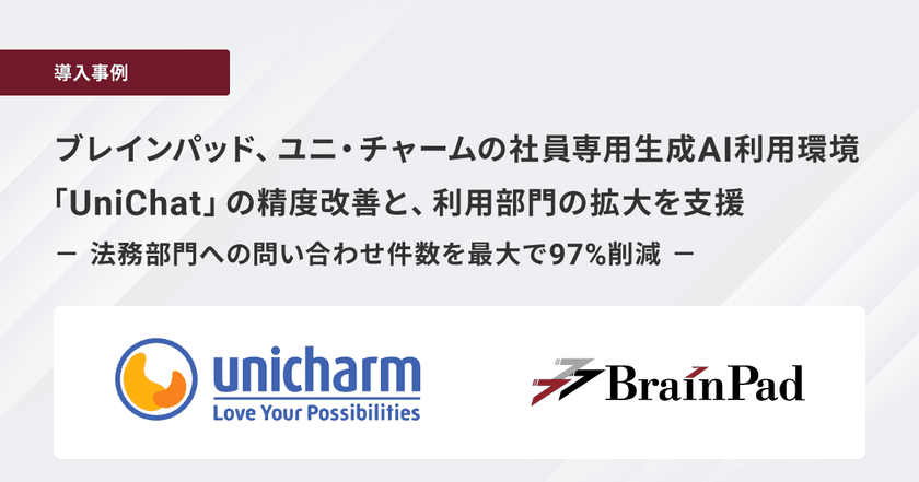 ブレインパッド、ユニ・チャームの社員専用生成AI利用環境「UniChat」の精度改善と、利用部門の拡大を支援