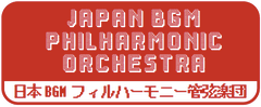 一般社団法人日本BGMフィルハーモニー管弦楽団