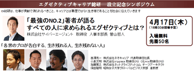 エグゼクティブキャリア総研　設立記念シンポジウム