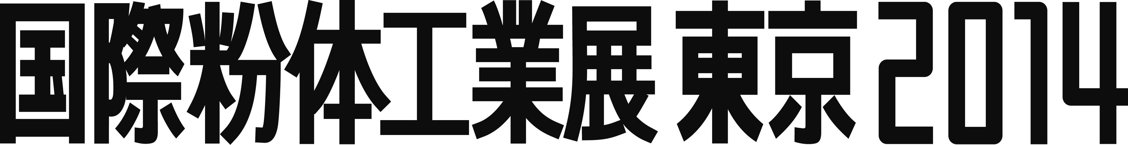 国際粉体工業展東京2014(POWTEX TOKYO 2014)　11月26日より開催　
― 様々な分野の「粉」に関する技術を持つ企業の出展を募集 ―