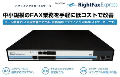 「OpenText RightFax Express」イメージ