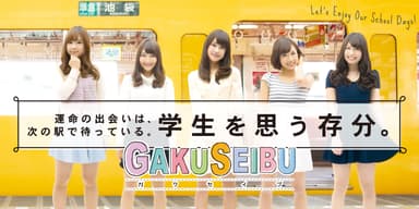 「GAKUSEIBU」公式サイト