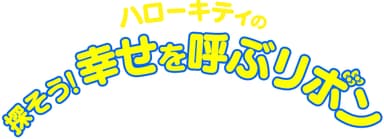 ハローキティの探そう！幸せを呼ぶリボンロゴ