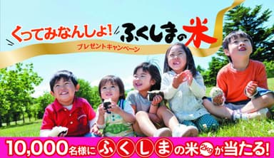 くってみなんしょ！ふくしまの米　プレゼントキャンペーン