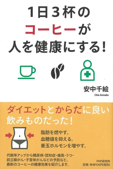 『１日３杯のコーヒーが人を健康にする！』