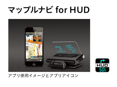 マップルナビ for HUDアプリ連携イメージ