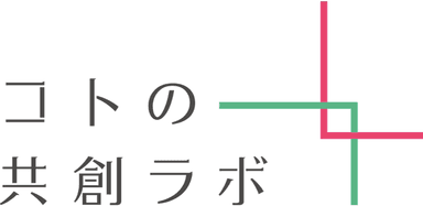 「コトの共創ラボ」イメージ