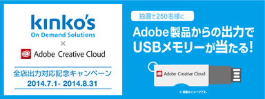 kinkos×AdobeCC全店出力対応記念キャンペーン