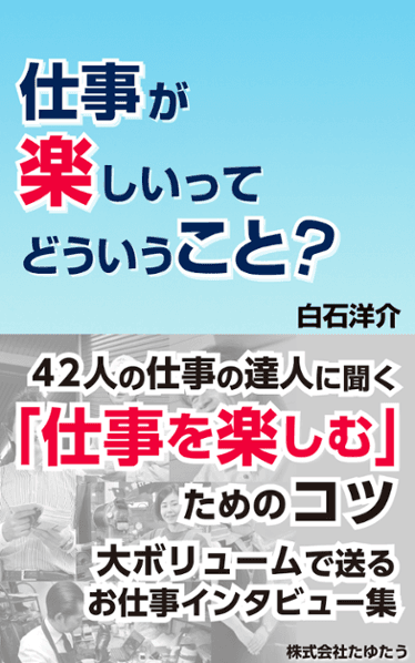 仕事が楽しいってどういうこと？